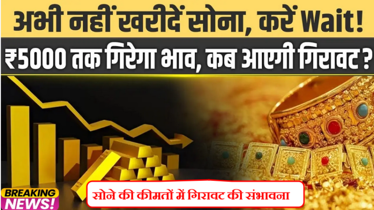 Gold Rate Buy Today – सोना खरीदने से पहले जानें ये बड़ी खबर!