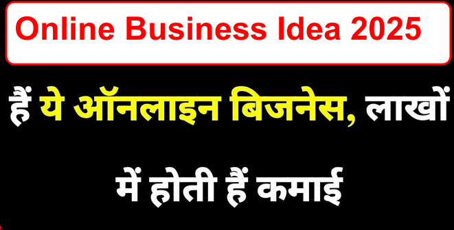 Online Business Idea 2025: ऑनलाइन बिजनेस, लाखों में होती हैं कमाई