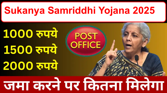 Sukanya Samriddhi Yojana 2025: महीने के 1000, 1500, 2000 जमा करने पर कितना मिलता हैं