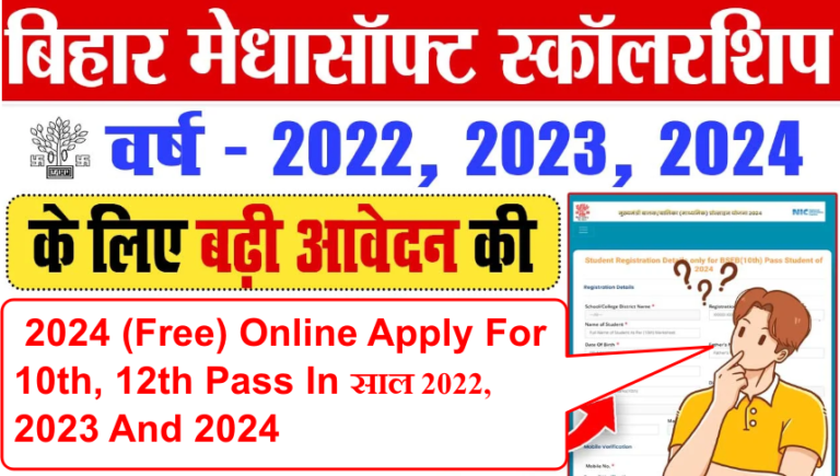 Bihar Medhasoft Scholarship : Apply For 10th, 12th Pass In साल 2022, 2023 And 2024