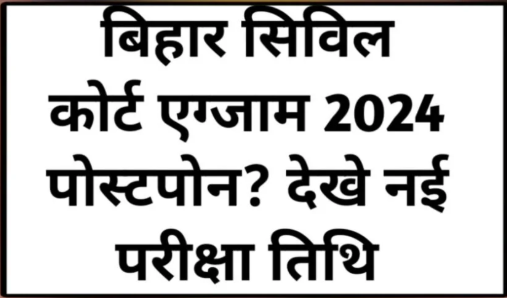 Bihar Civil Court 2024 Exam Postpone : सिविल कोर्ट क्लर्क परीक्षा स्थगित?