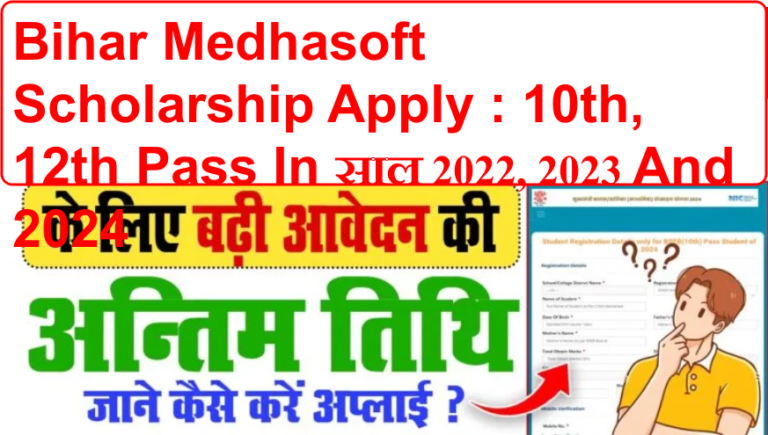 Bihar Medhasoft Scholarship Apply : 10th, 12th Pass In साल 2022, 2023 And 2024