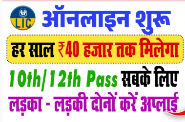 LIC Golden Jubilee Scholarship 2025 : 10वीं और 12वीं पास को हर साल 40 हजार तक की स्कॉलरशिप