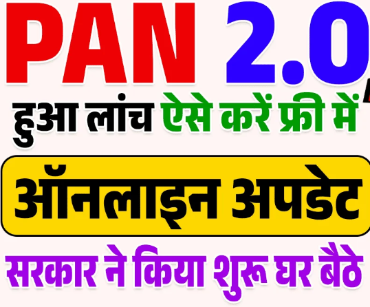 PAN Card 2.0 Update 2025 : अब घर बैठे पुराने पैन कार्ड को पैन कार्ड 2.0 मे करें अपडेट