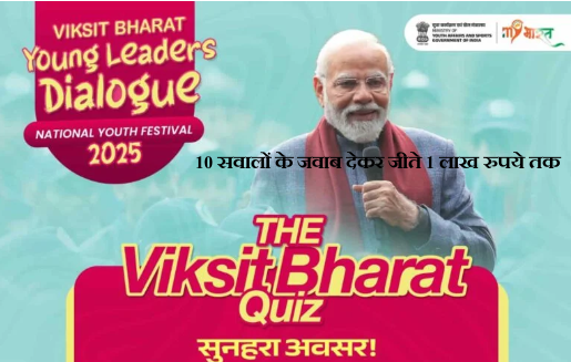 Viksit Bharat Quiz Challenge : सिर्फ 10 सवालों के जवाब देकर जीते 1 लाख रुपये तक और प्रधानमंत्री से मिलने का मौका